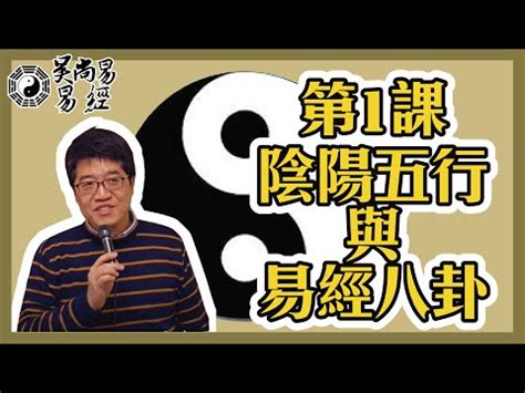 吳尚易易經|【吳尚易易經】第1課：陰陽五行與易經八卦